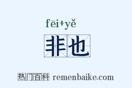 非也是什么意思的图片